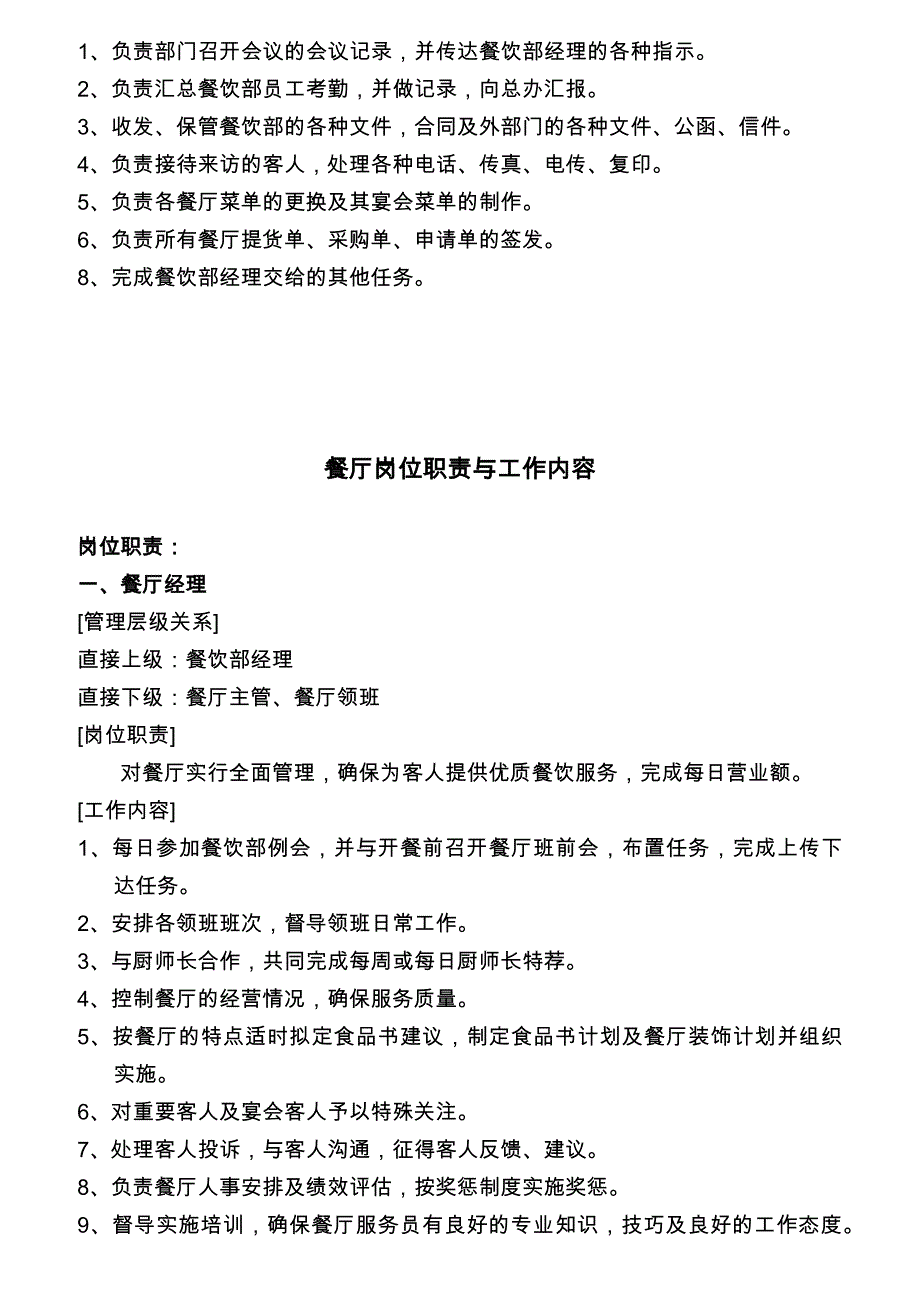 (餐饮管理)某酒店餐饮部岗位职责范文.._第2页