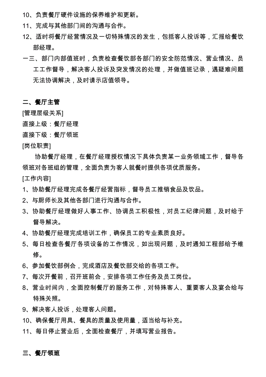 (餐饮管理)某酒店餐饮部岗位职责范文.._第3页