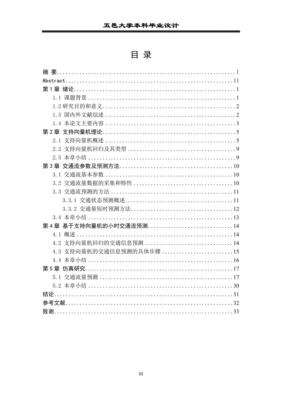 (交通运输)基于支持向量机的快速路小时交通量预测精品_第3页