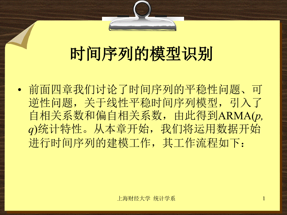 第五章时间序列的模型识别说课讲解_第1页