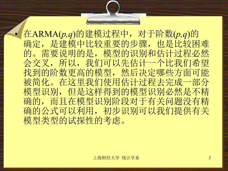 第五章时间序列的模型识别说课讲解_第3页