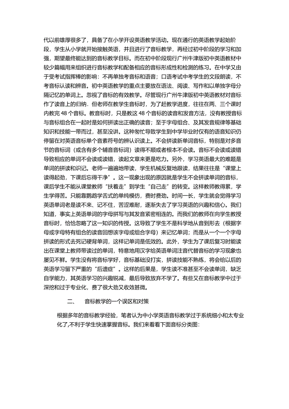 [方案]转变英语教学观念适应时代发展的需求--音标教学中值得注意的几个问题.doc_第2页