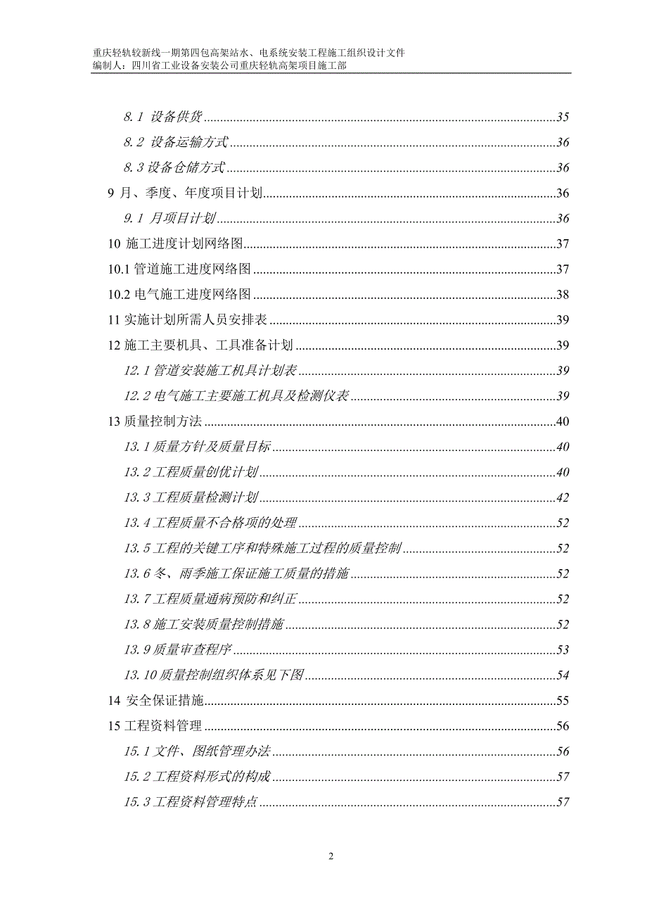 (电气工程)轻轨电气工程施工组织设计_第2页