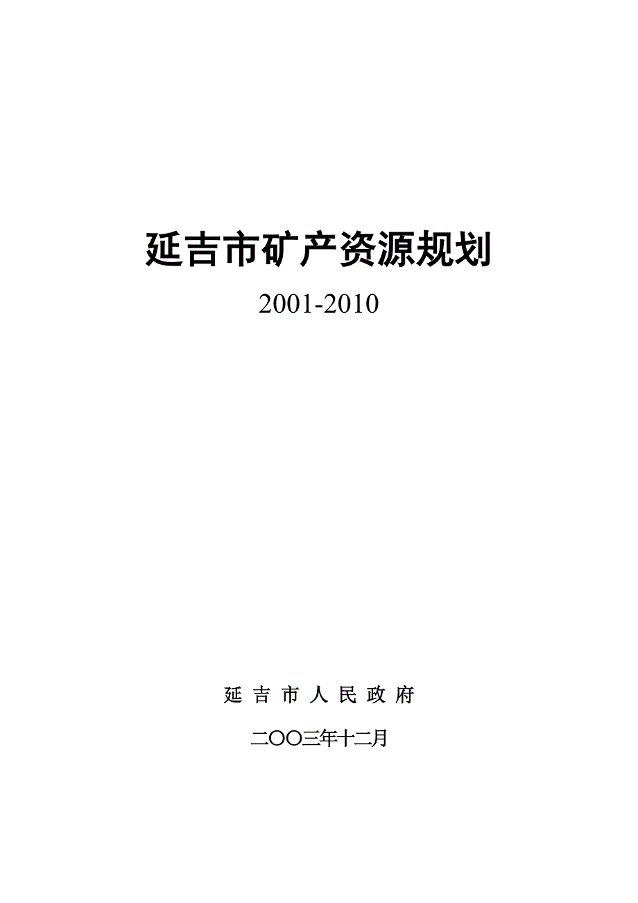 (冶金行业)延吉市矿产资源规划·精品_第1页
