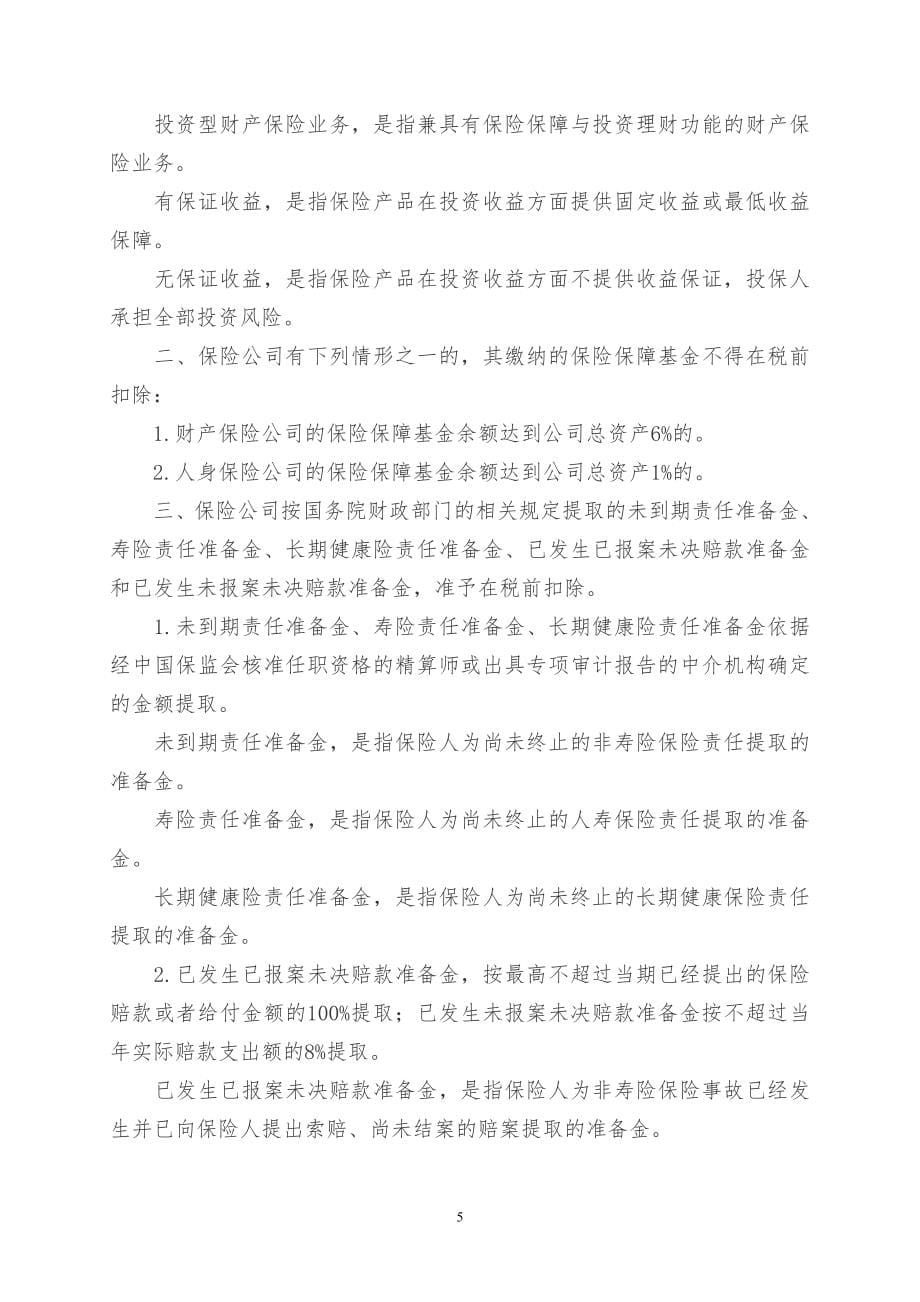 2016年企业所得税相关税收政策.doc_第5页