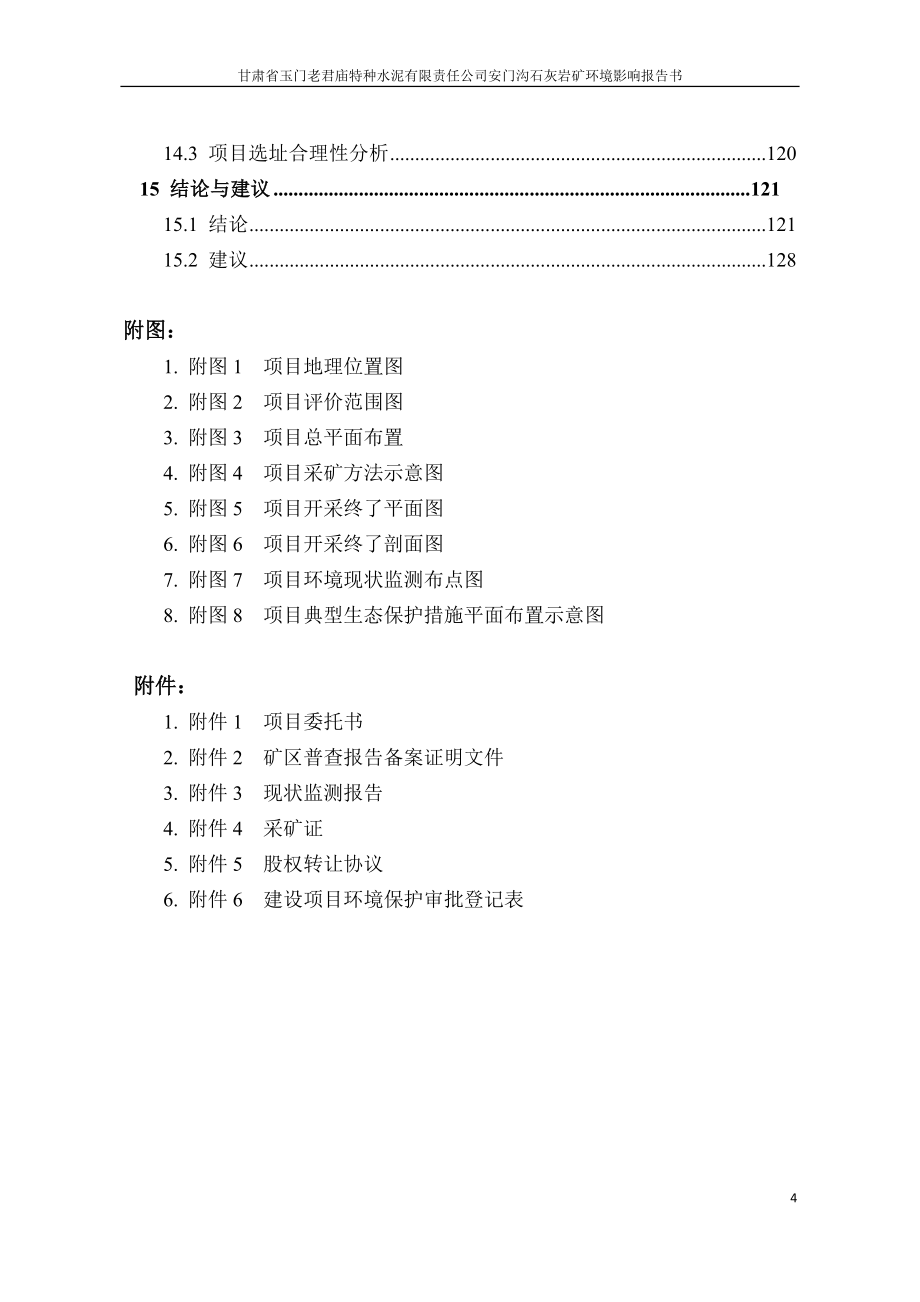 (冶金行业)特种水泥有限责任公司安门沟石灰岩矿项目环境影响报告书精品_第4页