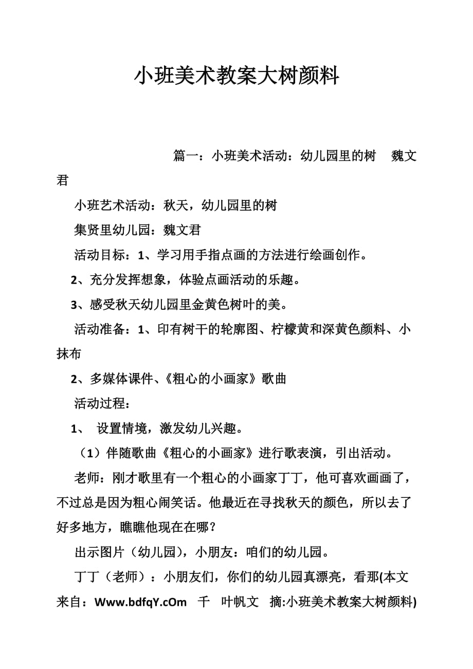 小班美术教案大树颜料.doc_第1页