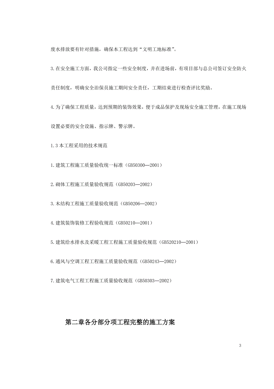 (工程设计)某酒店部分建筑改造装饰装修工程施工组织设计精品_第3页