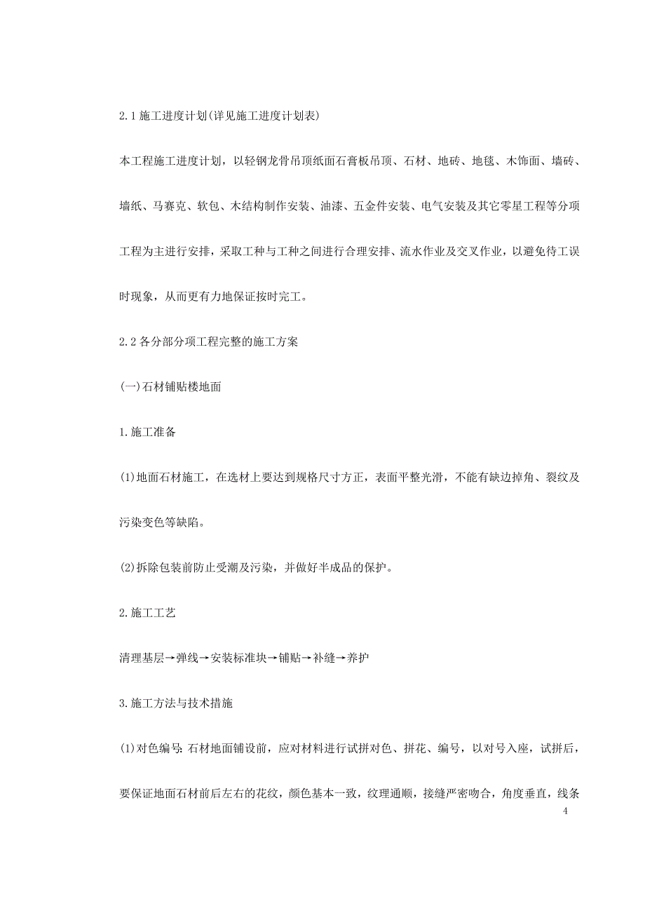 (工程设计)某酒店部分建筑改造装饰装修工程施工组织设计精品_第4页