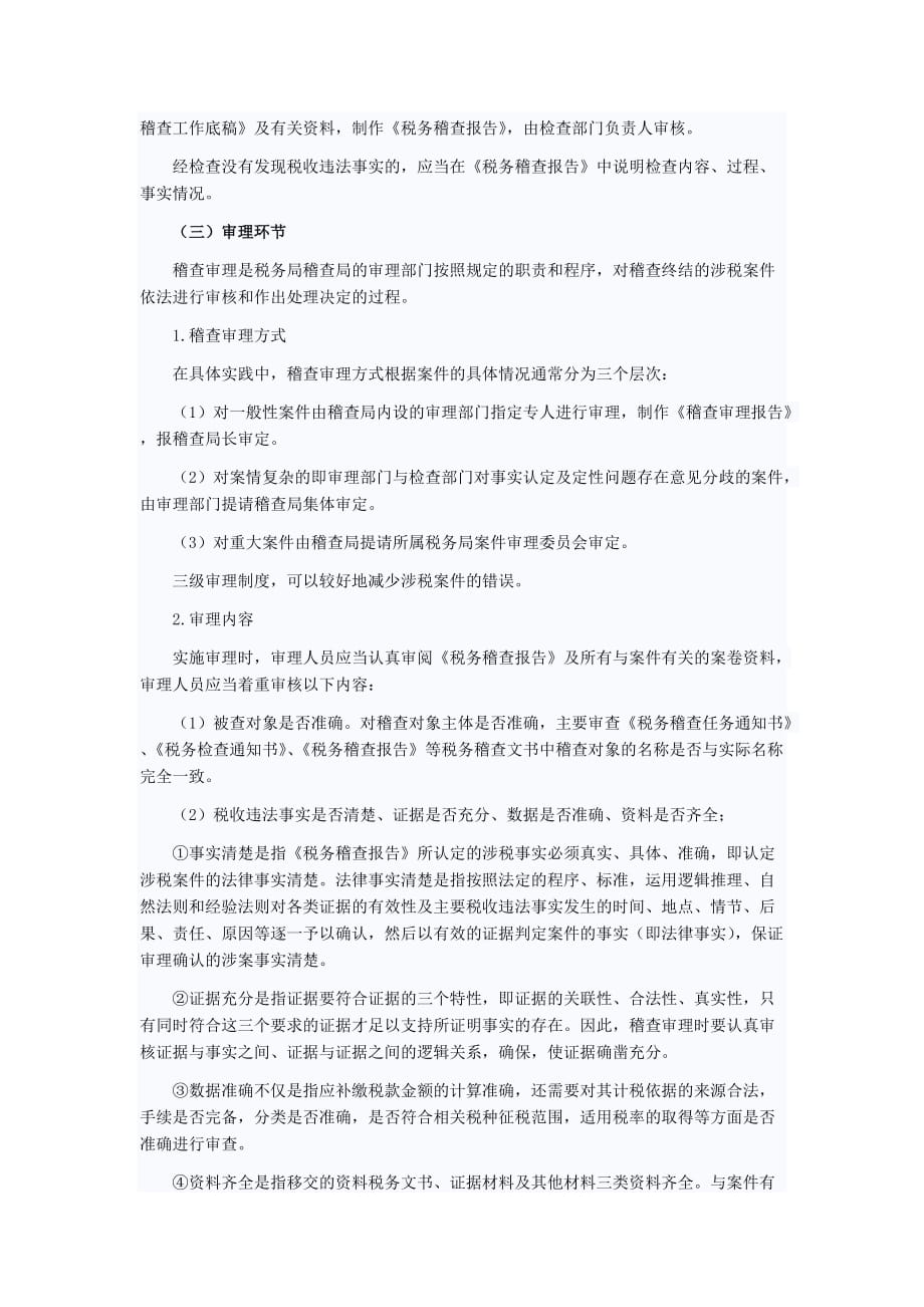 税务稽查的流程.doc_第3页