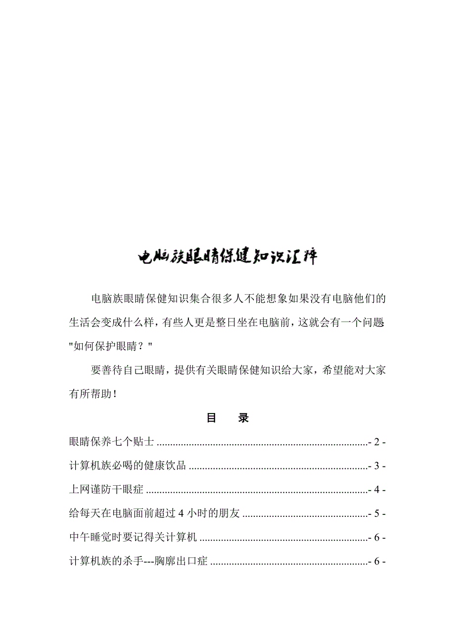 管理信息化如何减少电脑带给人身造成伤害._第1页