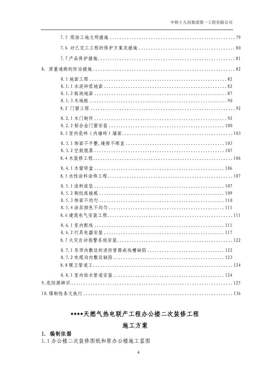 (电气工程)天燃气热电联产工程办公楼二次装修工程精品_第4页