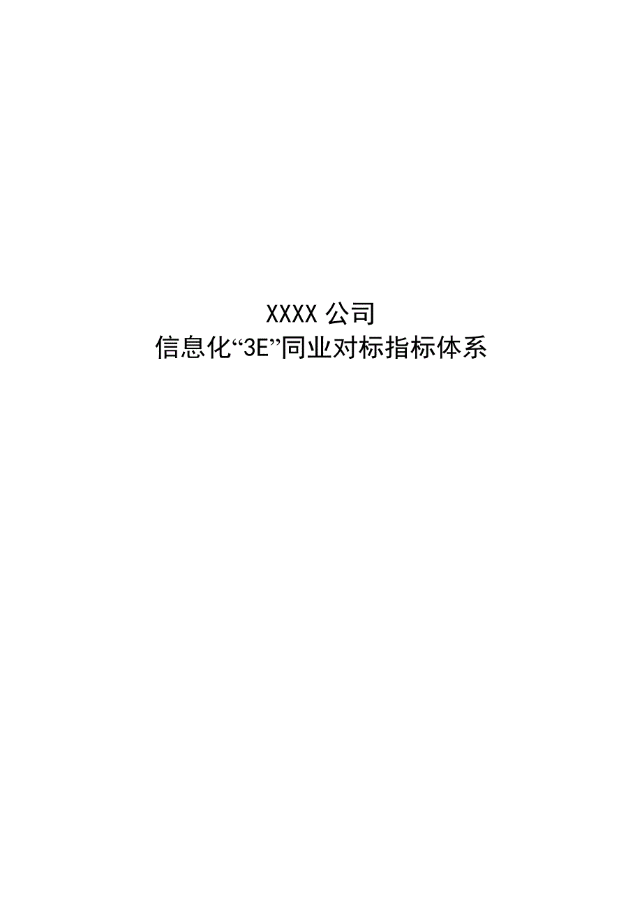 管理信息化某某某公司信息化同业对标指标体系.._第1页