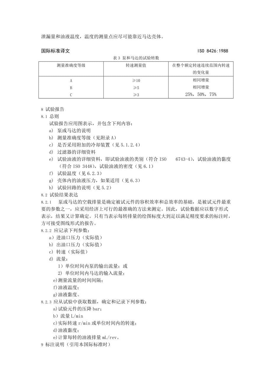 (冶金行业)7液压传动——容积式泵和马达——空载排量的测定精品_第5页