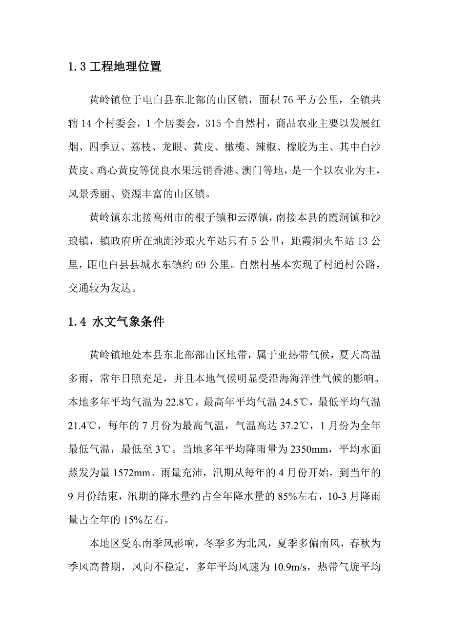 (餐饮行业报告)黄岭农村饮水初步设计报告.._第3页