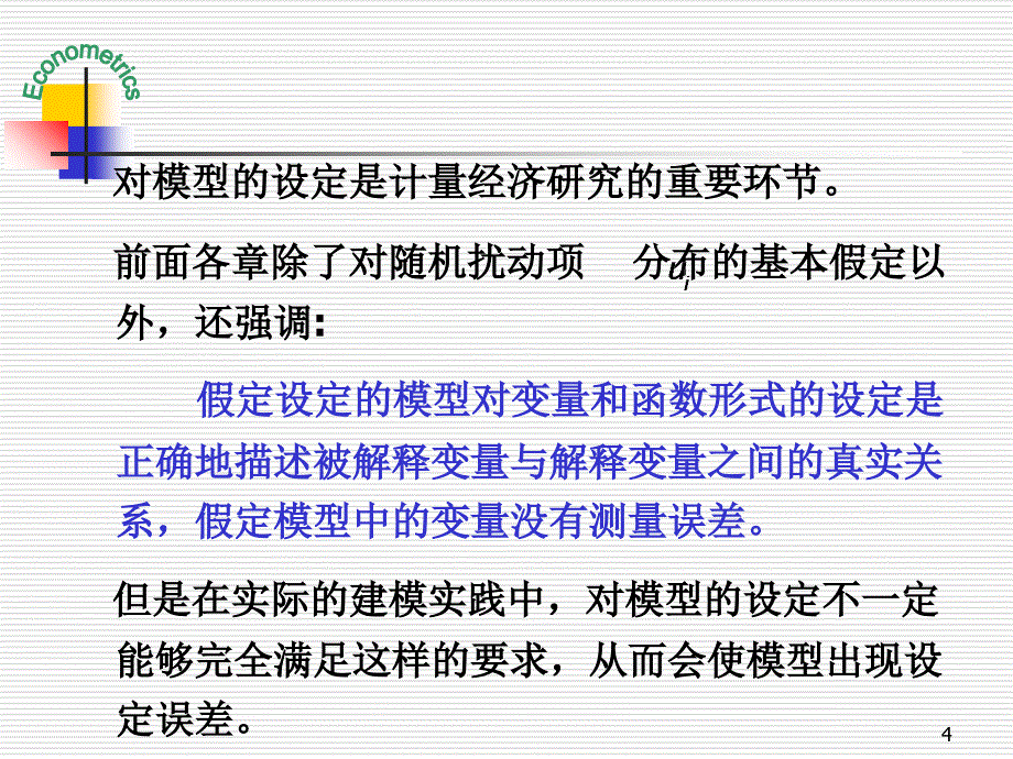 计量经济学第九章设定误差与测量误差课件_第4页