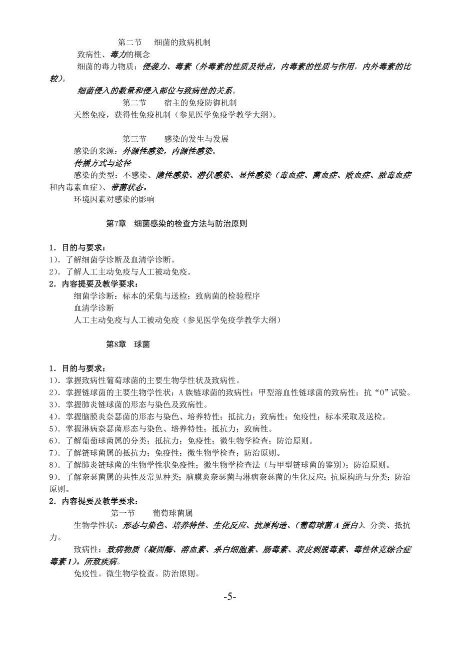 (生物科技)公共必修课医学微生物学教学大纲1．课程说明总课时6精品_第5页