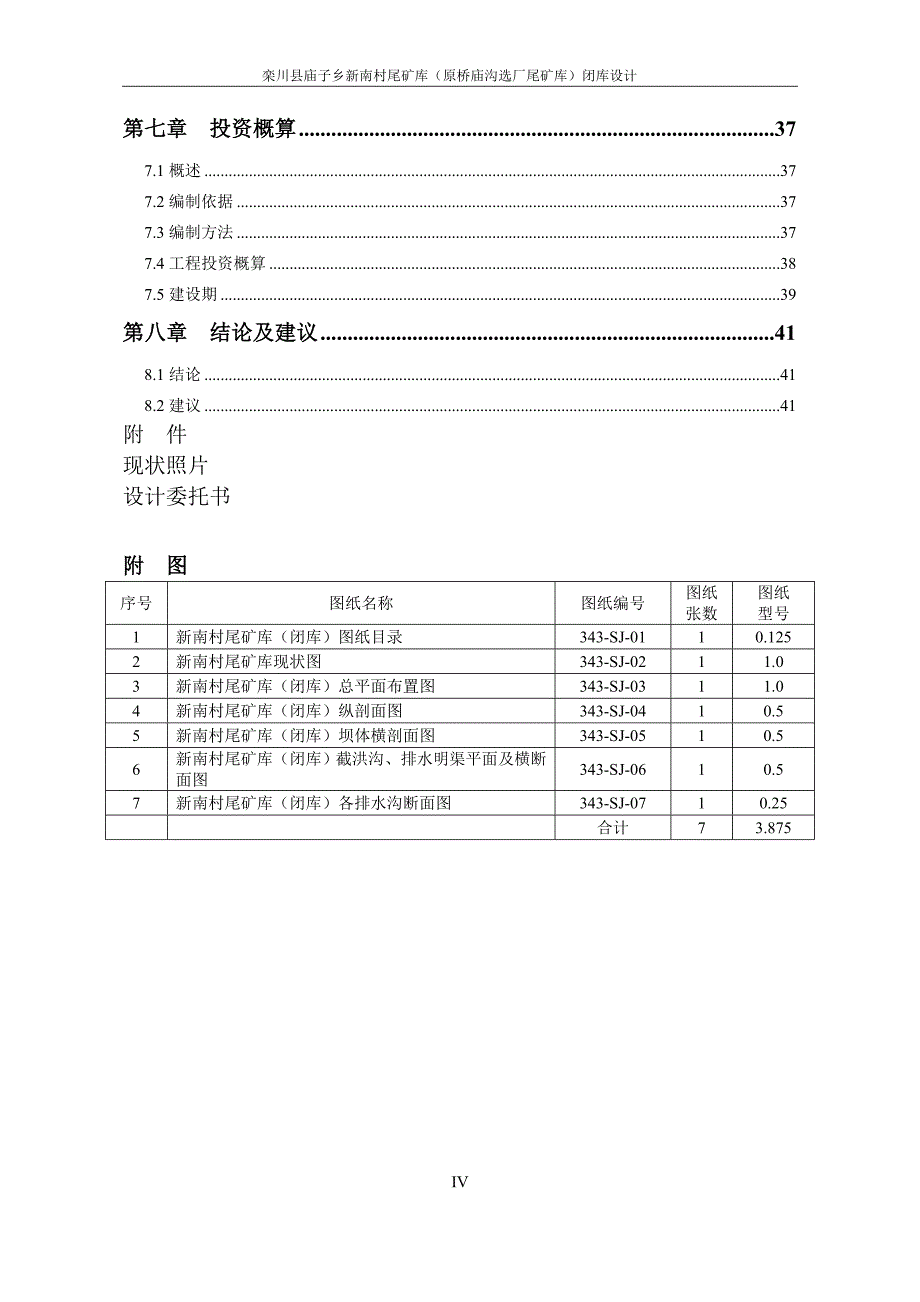 (冶金行业)新南村尾矿库闭库设计正文无照片)精品_第4页