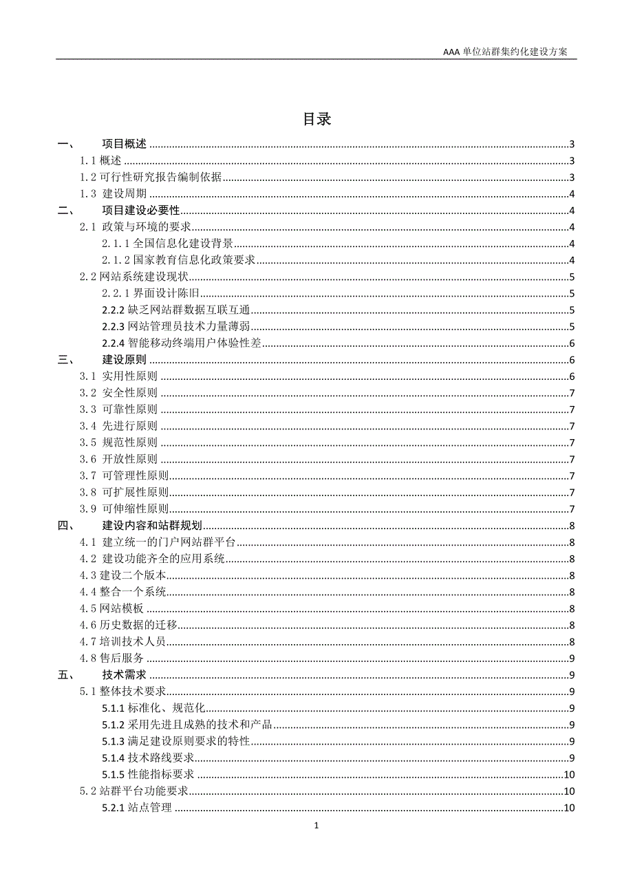 管理信息化单位网站站群建设方案讲义._第1页