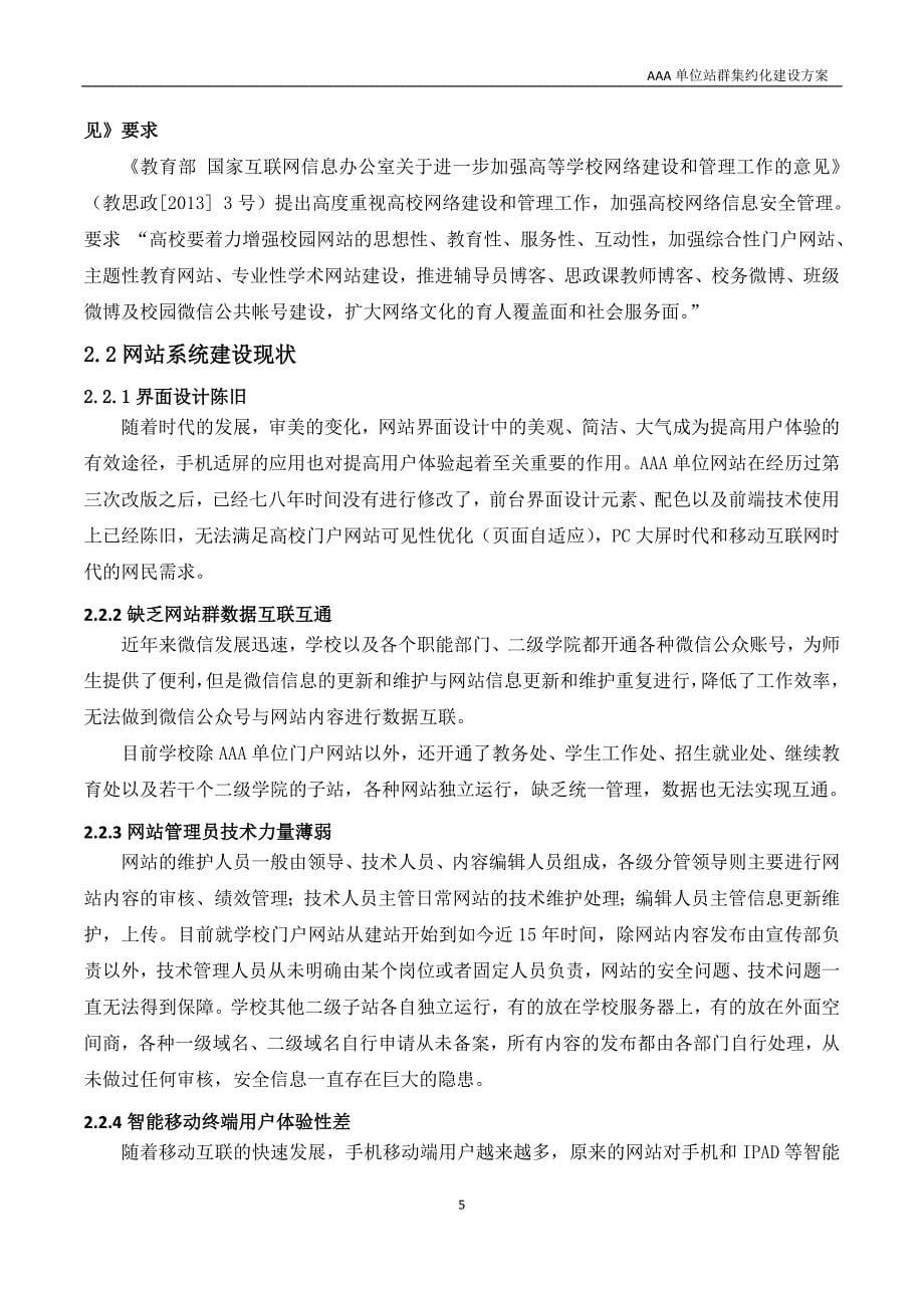 管理信息化单位网站站群建设方案讲义._第5页