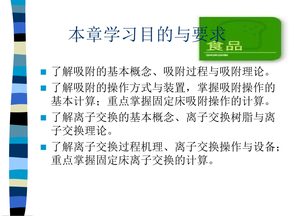 第八章液体吸附与离子交换教学文案_第2页