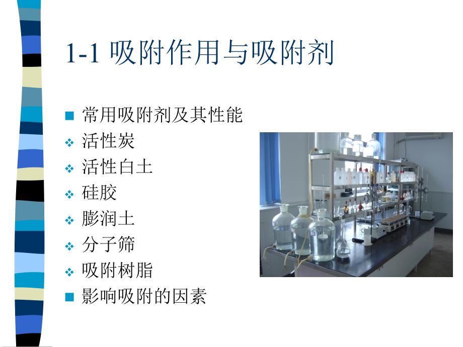 第八章液体吸附与离子交换教学文案_第4页