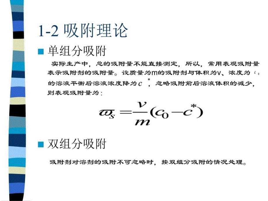 第八章液体吸附与离子交换教学文案_第5页