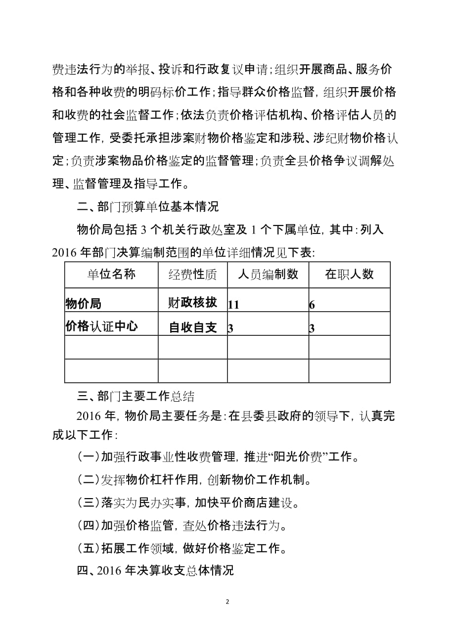 2016年度平和县物价局部门决算说明.doc_第2页