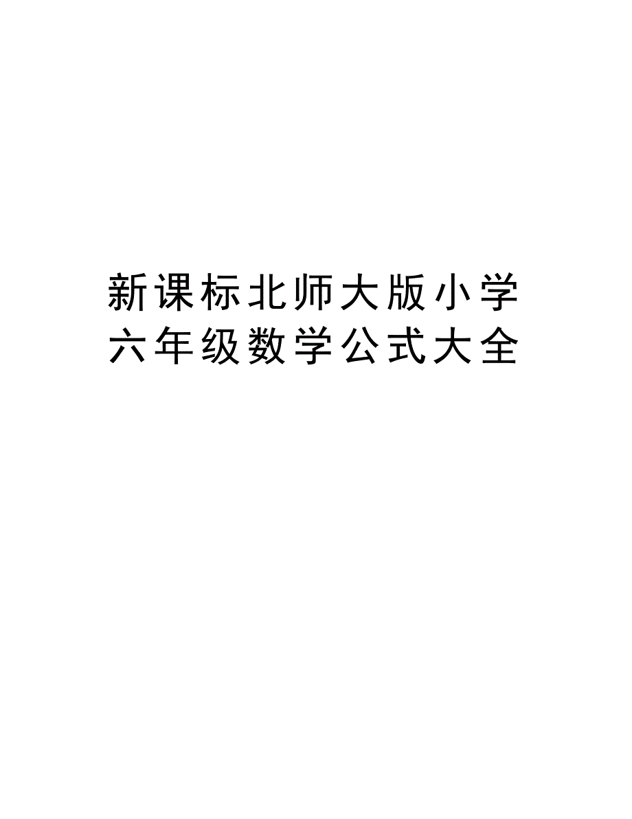 新课标北师大版小学六年级数学公式大全教学内容_第1页