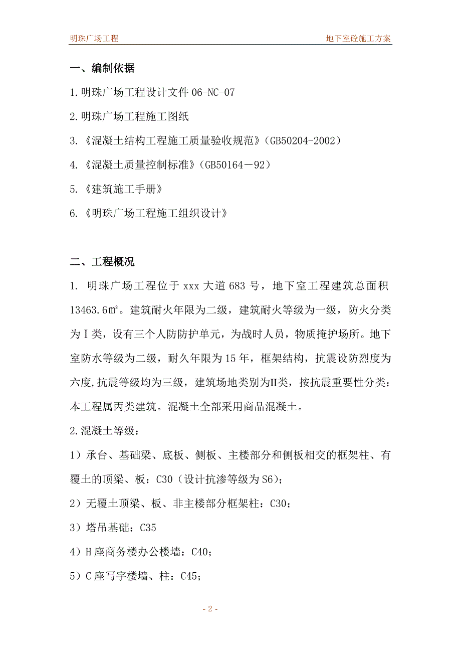 (房地产经营管理)铁路明珠地产广场地下室砼浇注施工_第2页