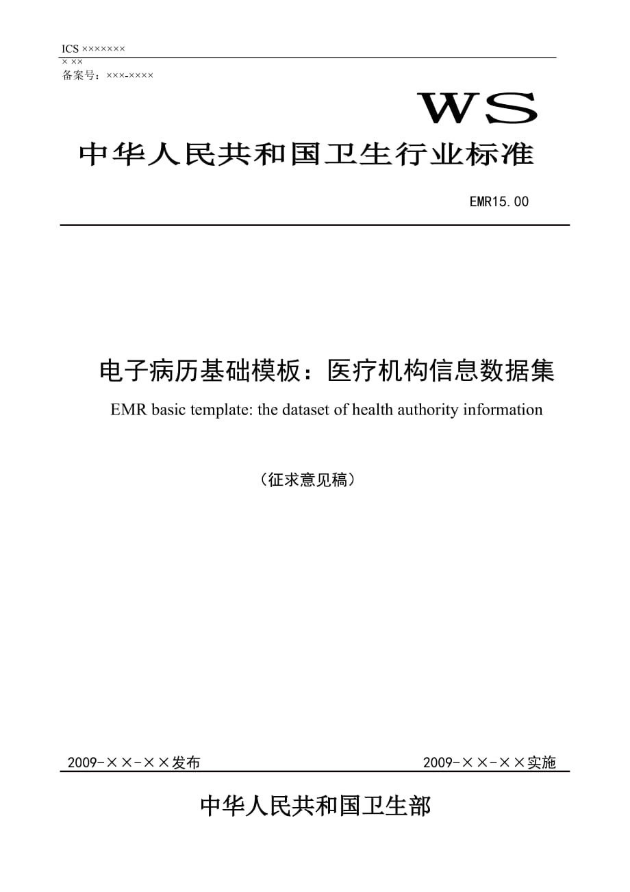 (电子行业企业管理)EMR1500电子病历基础模板医疗机构信息数据集广东精品_第1页