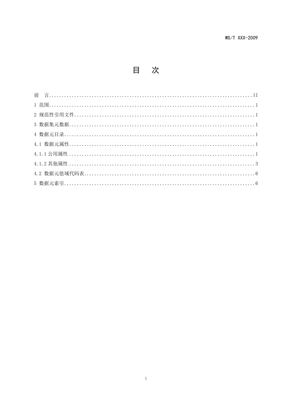 (电子行业企业管理)EMR1500电子病历基础模板医疗机构信息数据集广东精品_第2页