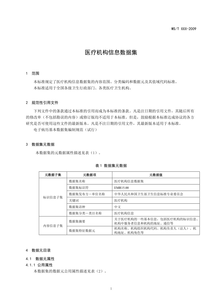 (电子行业企业管理)EMR1500电子病历基础模板医疗机构信息数据集广东精品_第4页