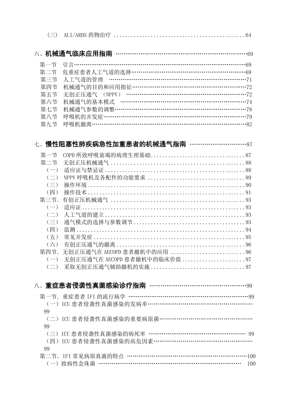 重症医学分册 临床诊疗指南修改后.doc_第3页