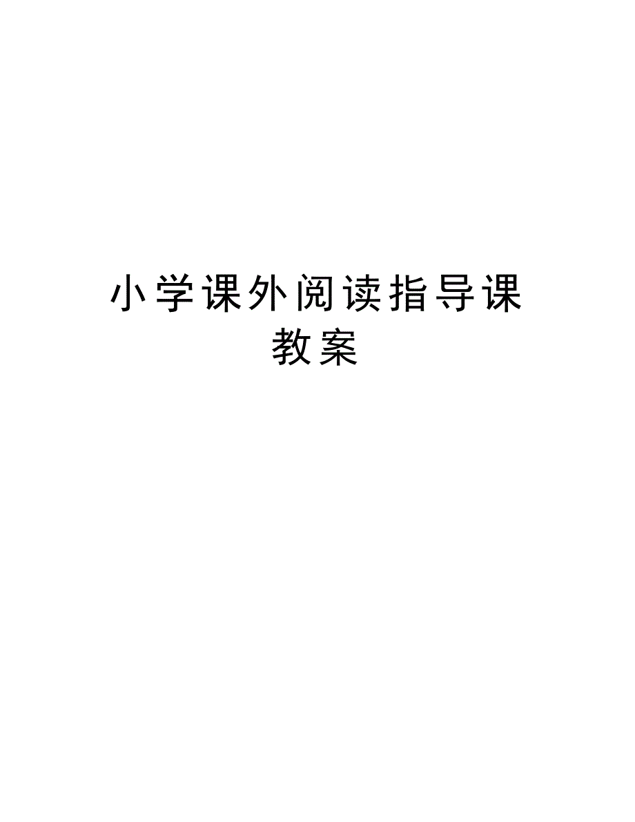 小学课外阅读指导课教案上课讲义_第1页