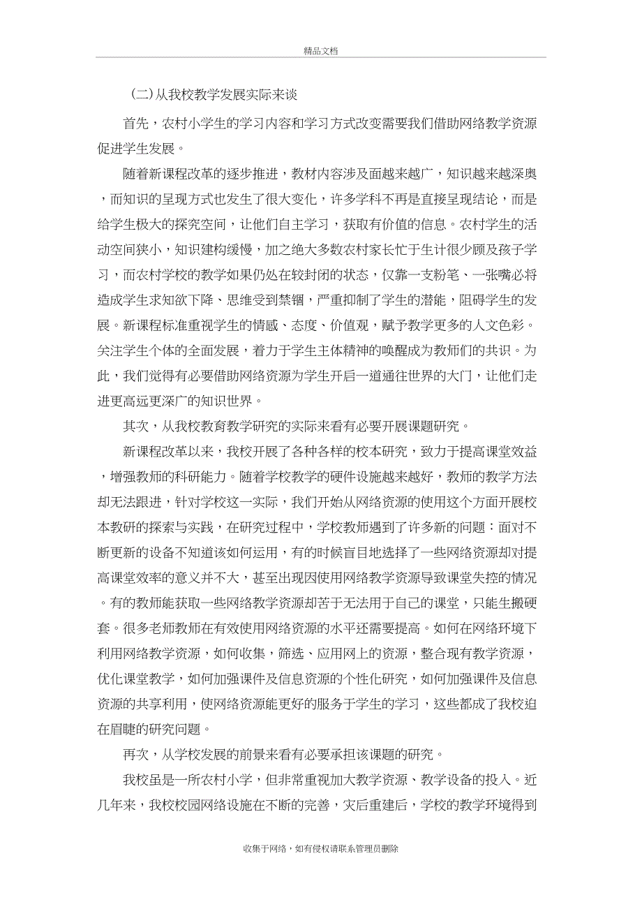 网络教学资源在农村小学课堂教学中的应用科研课题研究方案培训讲学_第3页