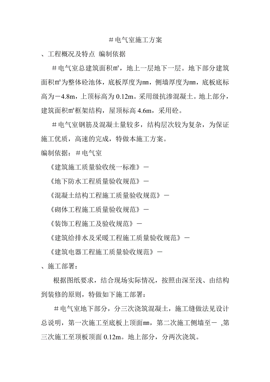 (电气工程)厂地下室天钢中厚板3＃电气室工程施工组织设计_第3页