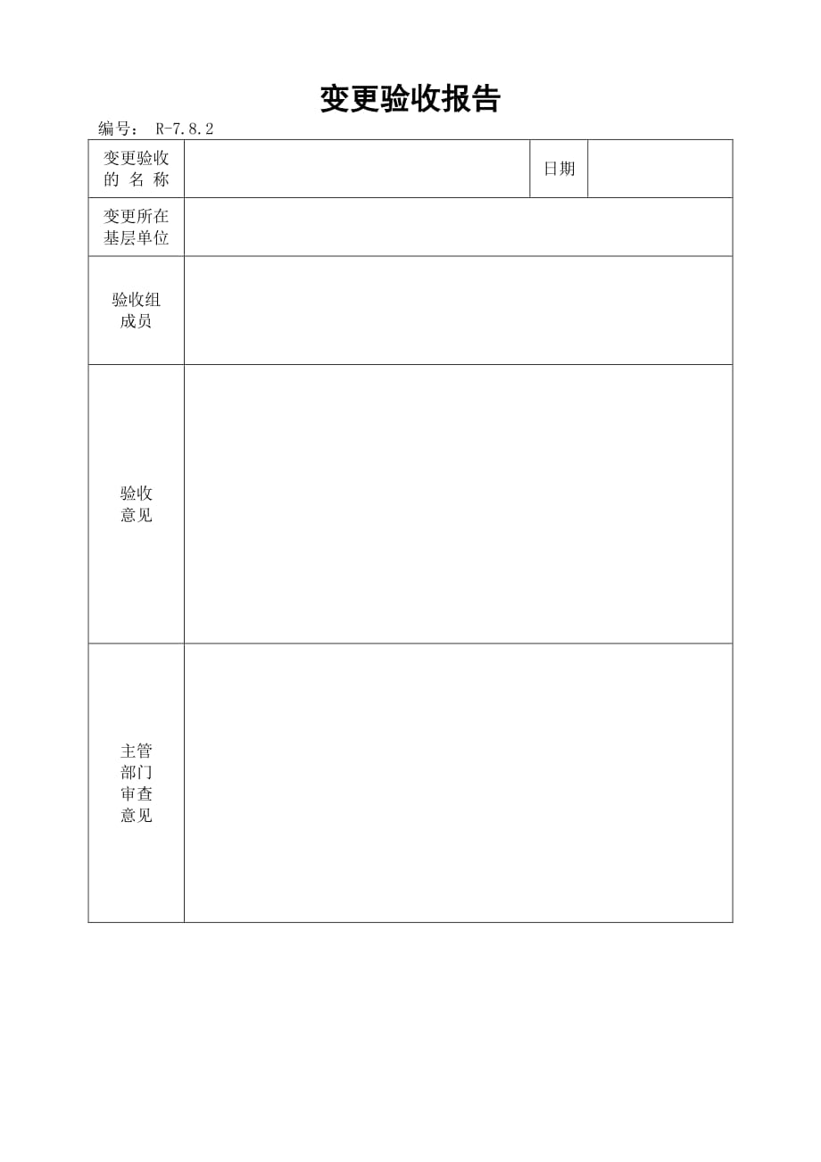 变更验收报告.pdf_第1页