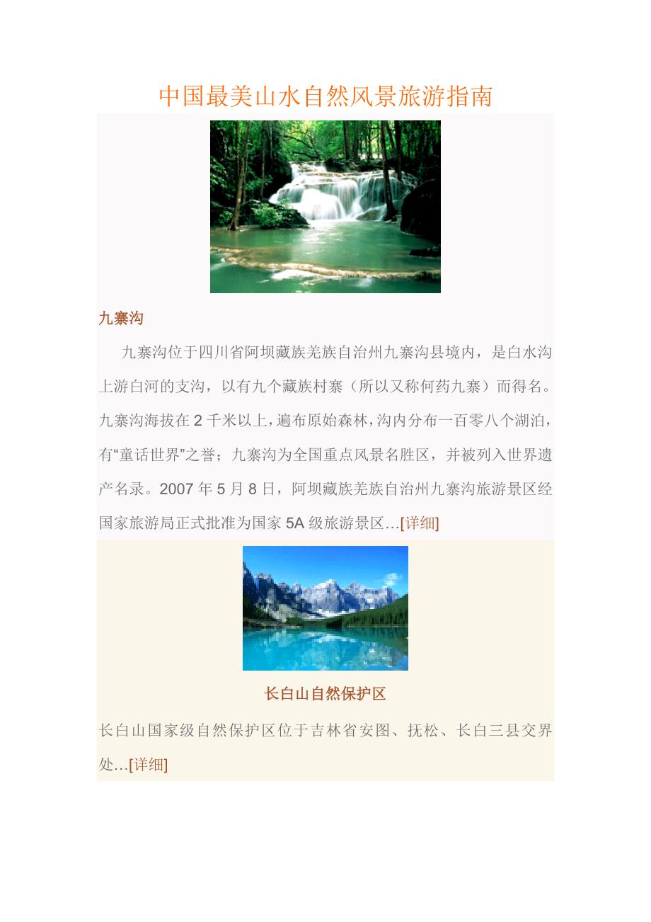 (旅游行业)中国最美山水自然风景旅游指南精品_第1页