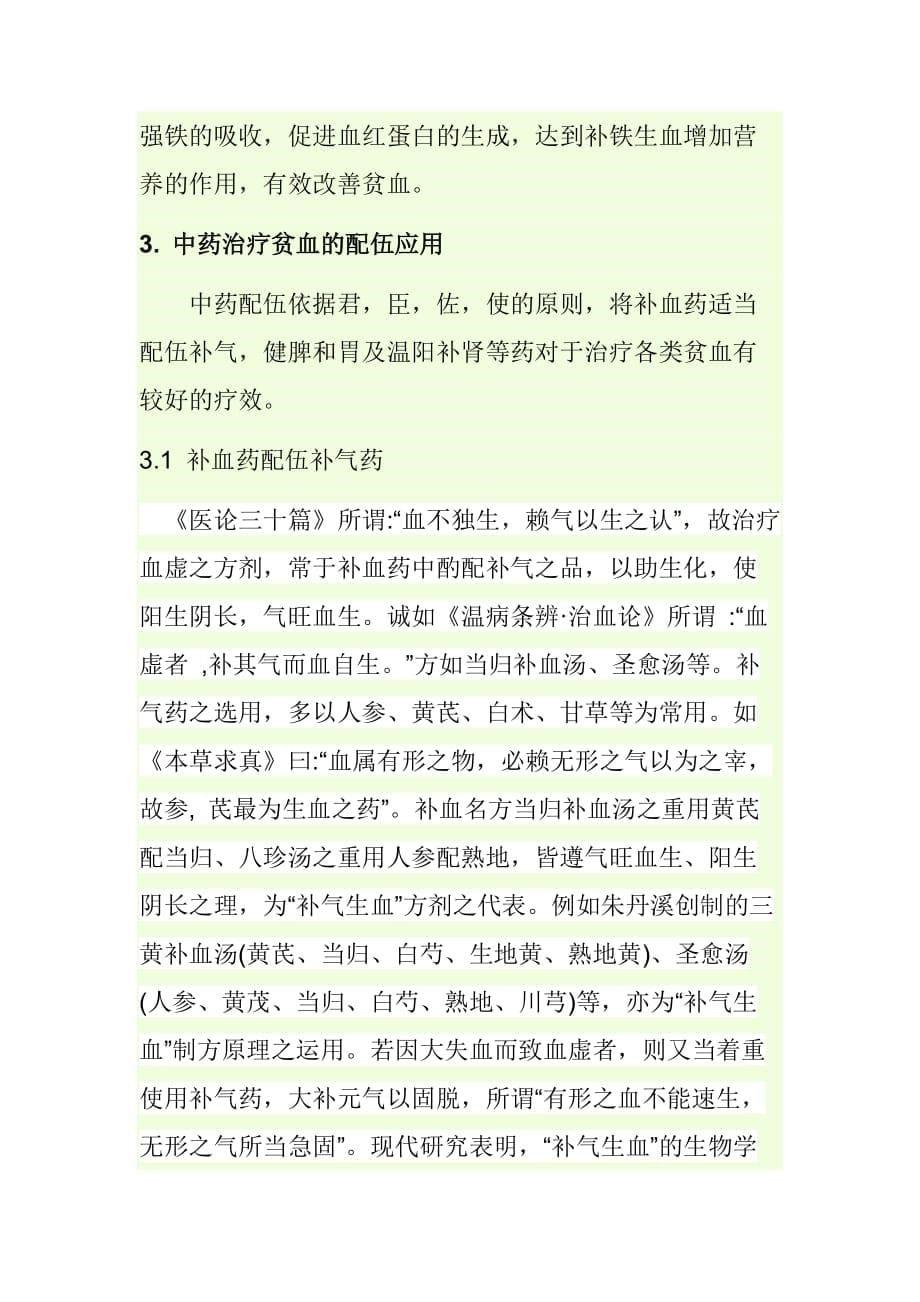 中医药治疗贫血的研究进展.doc_第5页