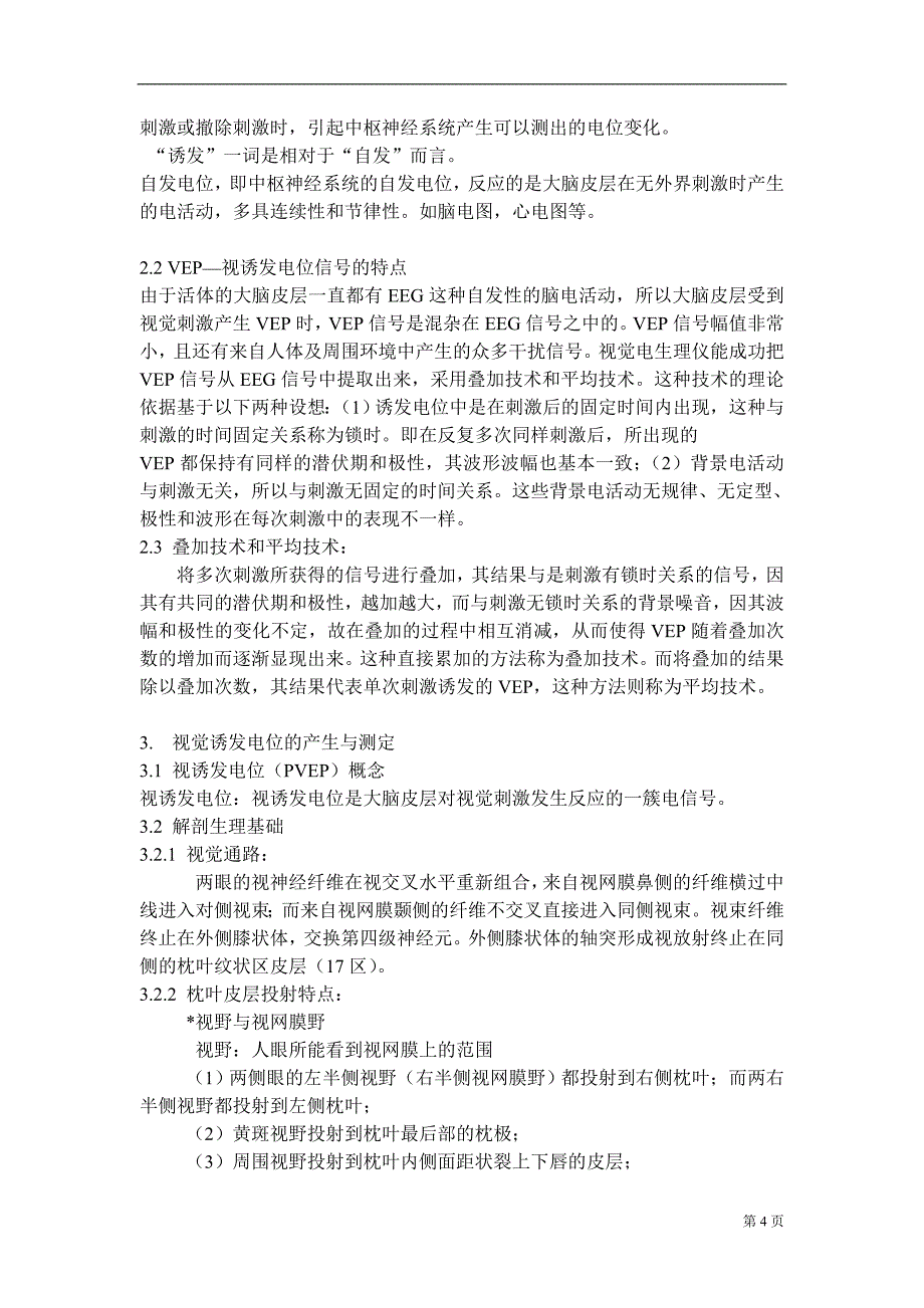 (电子行业企业管理)临床视觉电生理欢迎来到某市贝澳电子仪器公司精品_第4页