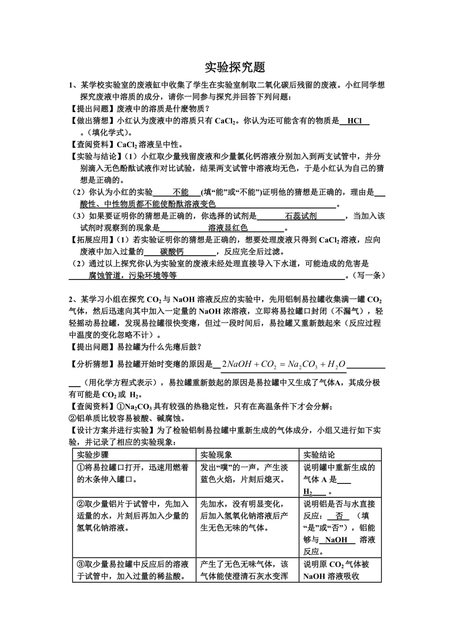 化学中考实验探究题专题训练(有答案)[共4页]_第1页