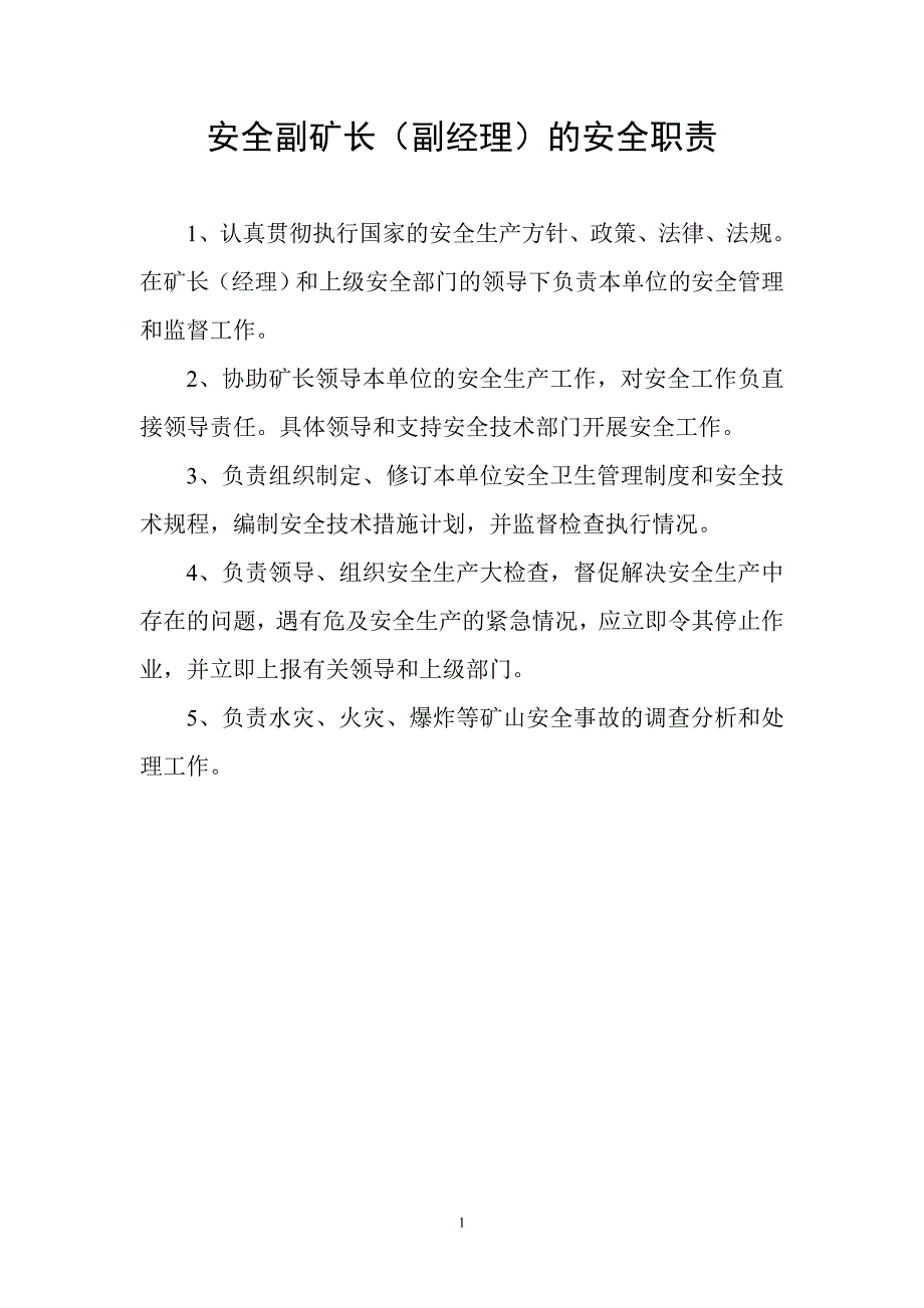 (冶金行业)矿山各部门各岗位安全职责精品_第1页