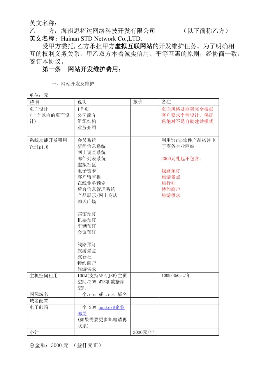 管理信息化方案及协议下载网站开发维护协议书.._第4页