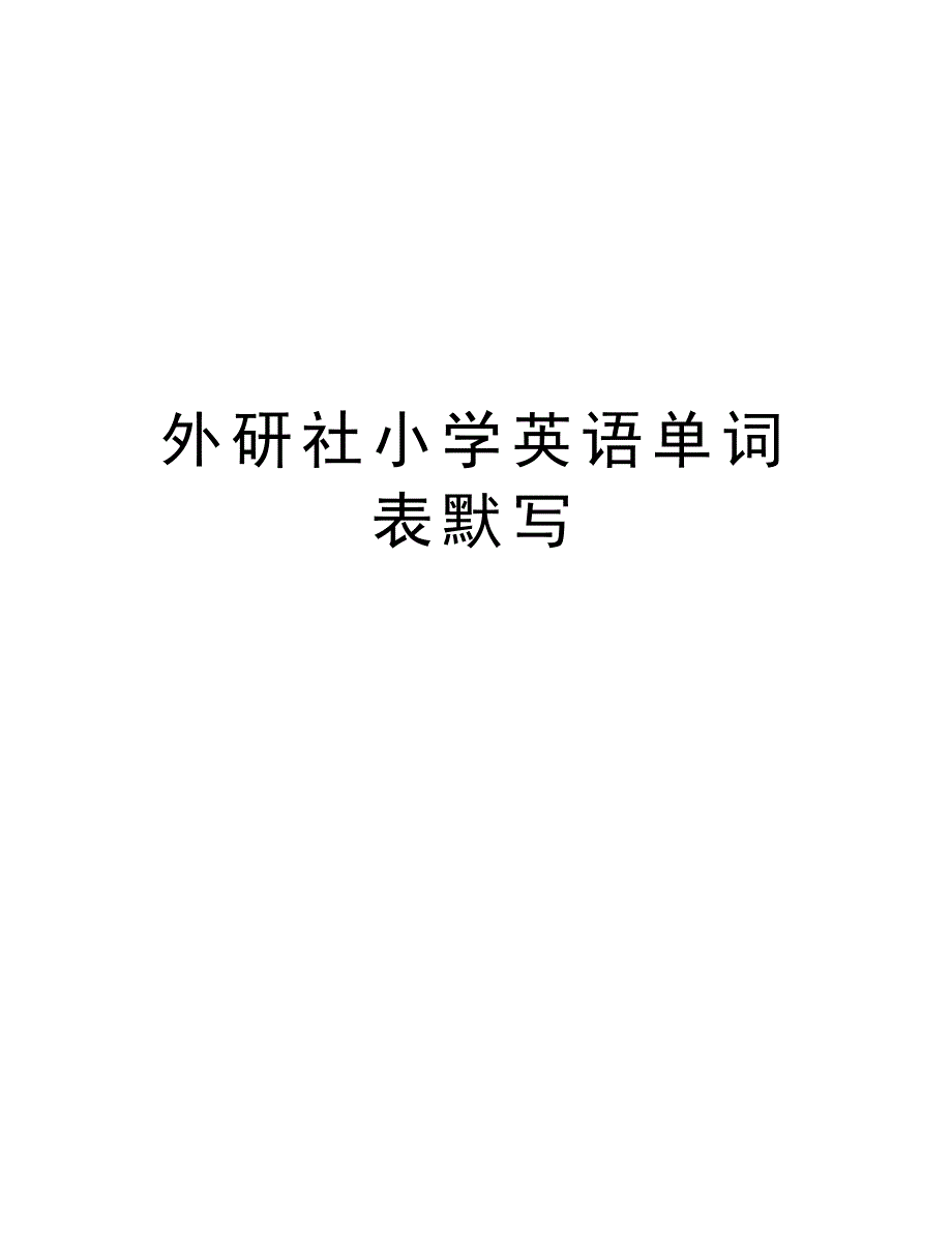 外研社小学英语单词表默写教学文稿_第1页