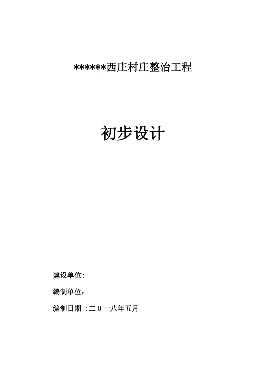 (工程设计)村庄整治工程初步设计DOC66页精品_第1页