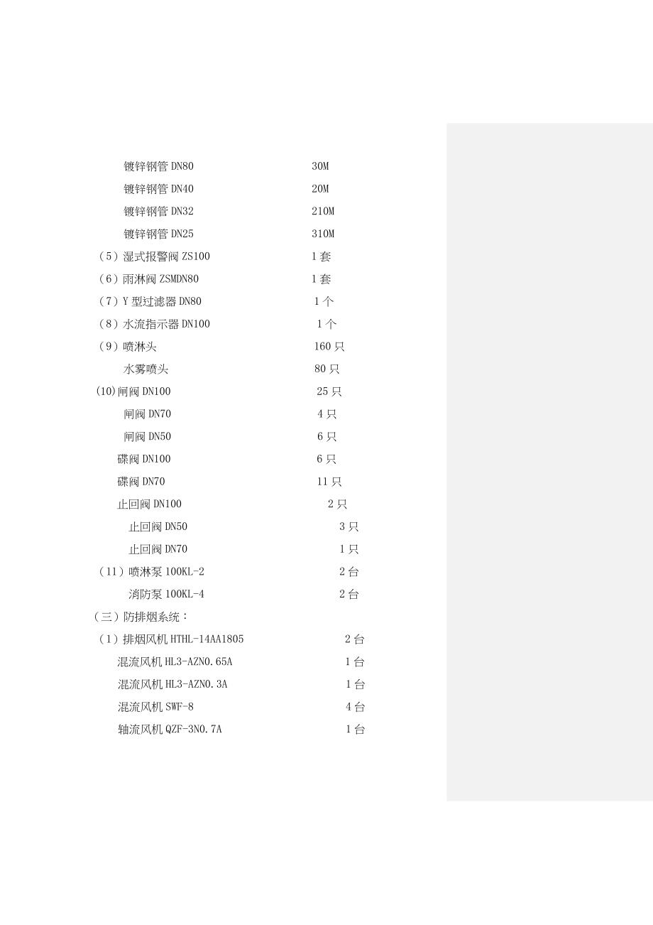 (工程设计)华富大厦消防工程施工组织设计24)1)精品_第3页