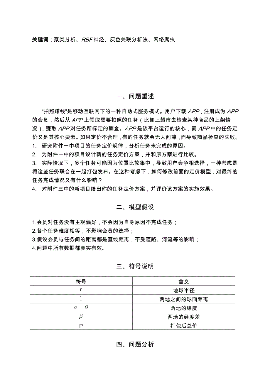 2018年数学建模B“拍照赚钱”的任务定价模型.doc_第2页