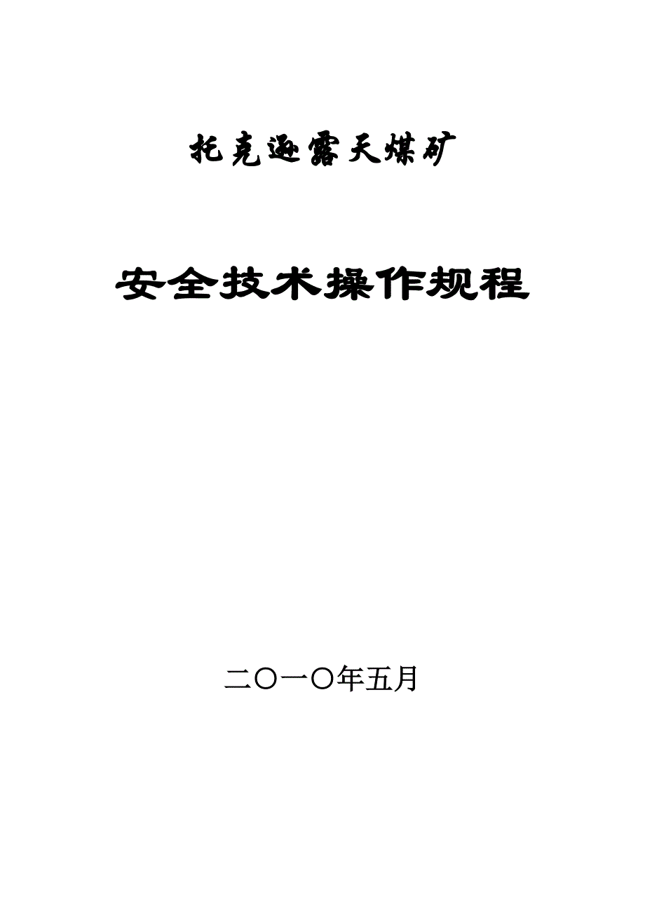 (冶金行业)托克逊露天矿安全技术操作规程精品_第1页