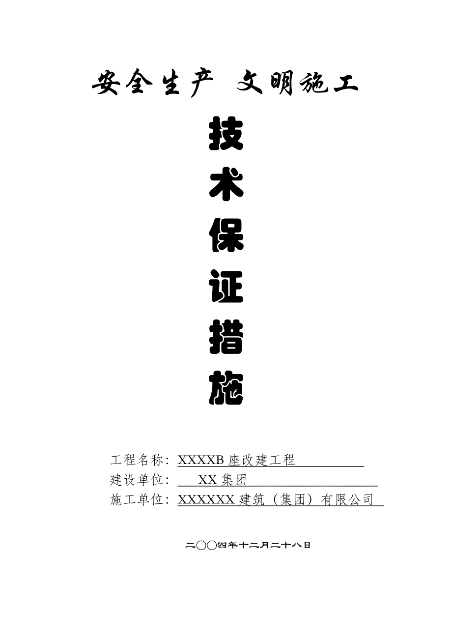 (城乡、园林规划)某某B座改建工程_第1页